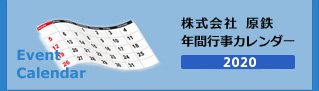 株式会社 原鉄 年間行事カレンダー
