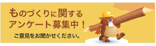 アンケート