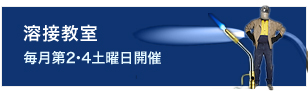 木工教室／溶接教室
