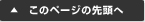 このページの先頭へ