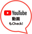 動画もcheck