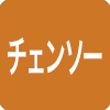 チェンソー