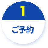 ご予約