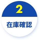 在庫確認