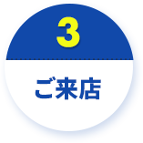 ご来店