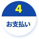 お支払い