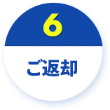 ご返却