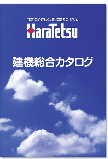 建機総合カタログ