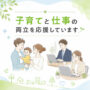 子育てと仕事両立画像